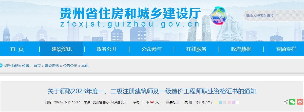 貴州省住房和城鄉(xiāng)建設(shè)廳網(wǎng)站發(fā)布《關(guān)于領(lǐng)取2023年度一、二級注冊建筑師及一級造價工程師職業(yè)資格證書的通知》