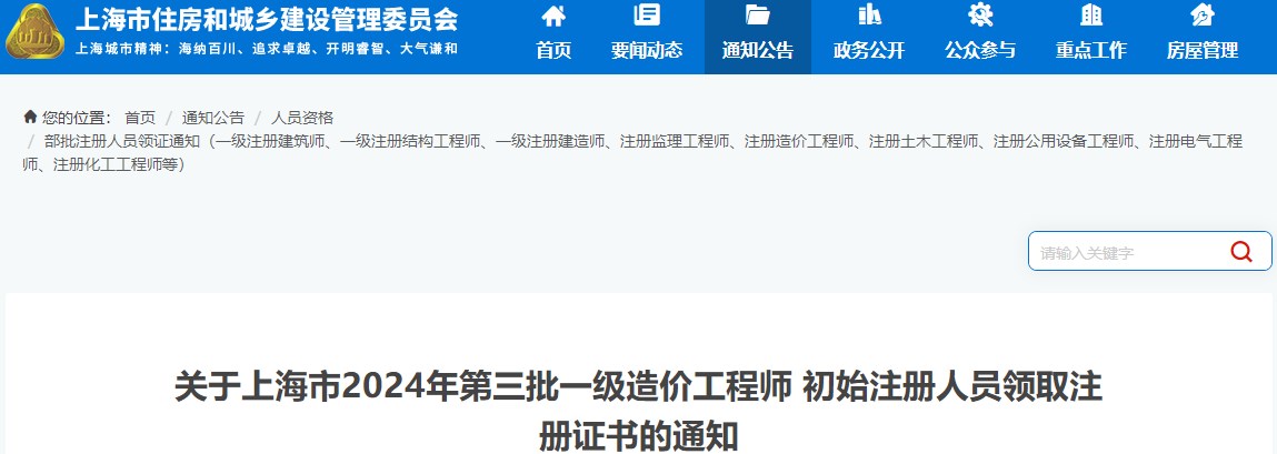 關(guān)于上海市2024年第三批一級(jí)造價(jià)工程師 初始注冊(cè)人員領(lǐng)取注冊(cè)證書(shū)的通知