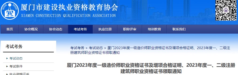 廈門2023年度一級造價(jià)師職業(yè)資格證書及增項(xiàng)合格證明、2023年度一、二級注冊建筑師職業(yè)資格證書領(lǐng)取通知