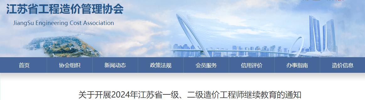 關(guān)于開展2024年江蘇省一級(jí)、二級(jí)造價(jià)工程師繼續(xù)教育的通知