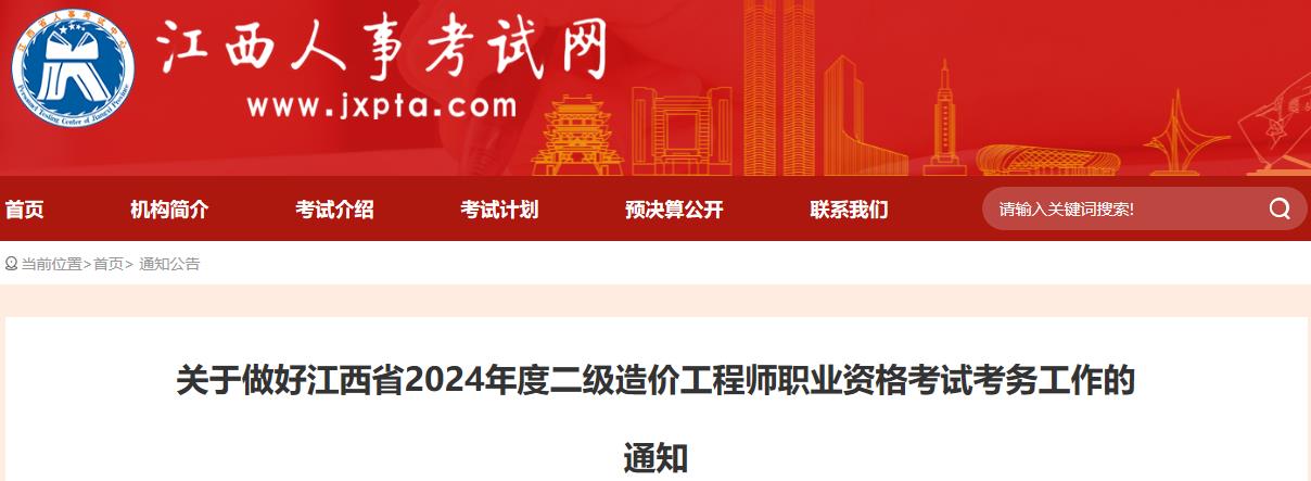 關(guān)于做好江西省2024年度二級造價工程師職業(yè)資格考試考務工作的通知