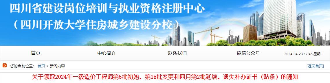 關(guān)于領(lǐng)取2024年一級造價工程師第5批初始、第15批變更和四月第2批延續(xù)、遺失補(bǔ)辦證書（貼條）的通知