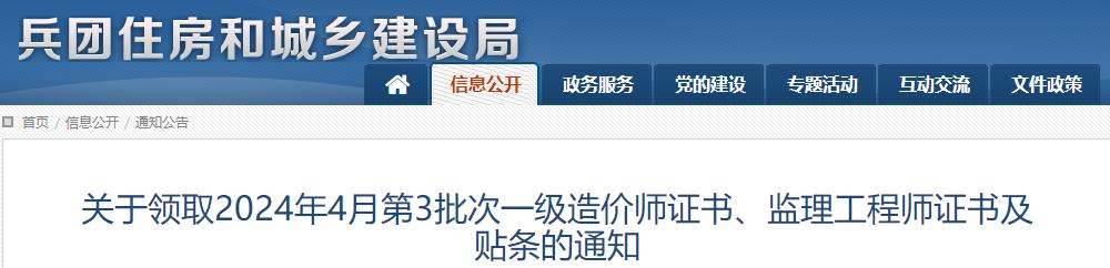 關(guān)于領(lǐng)取2024年4月第3批次一級造價(jià)師證書、監(jiān)理工程師證書及貼條的通知