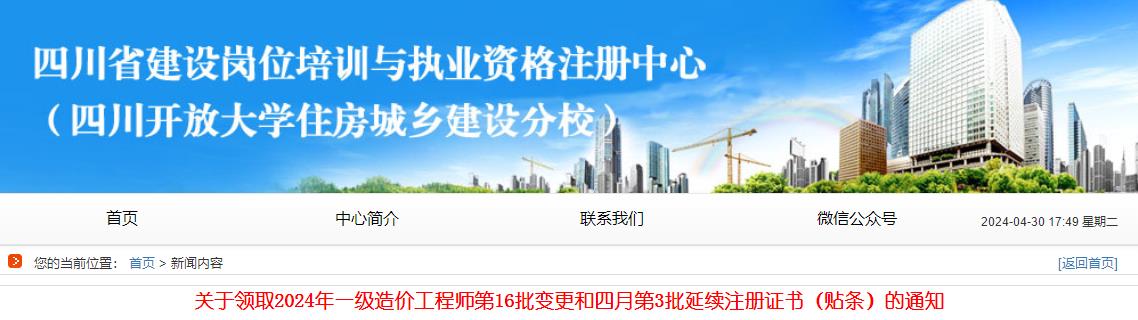 關(guān)于領(lǐng)取2024年一級(jí)造價(jià)工程師第16批變更和四月第3批延續(xù)注冊(cè)證書（貼條）的通知