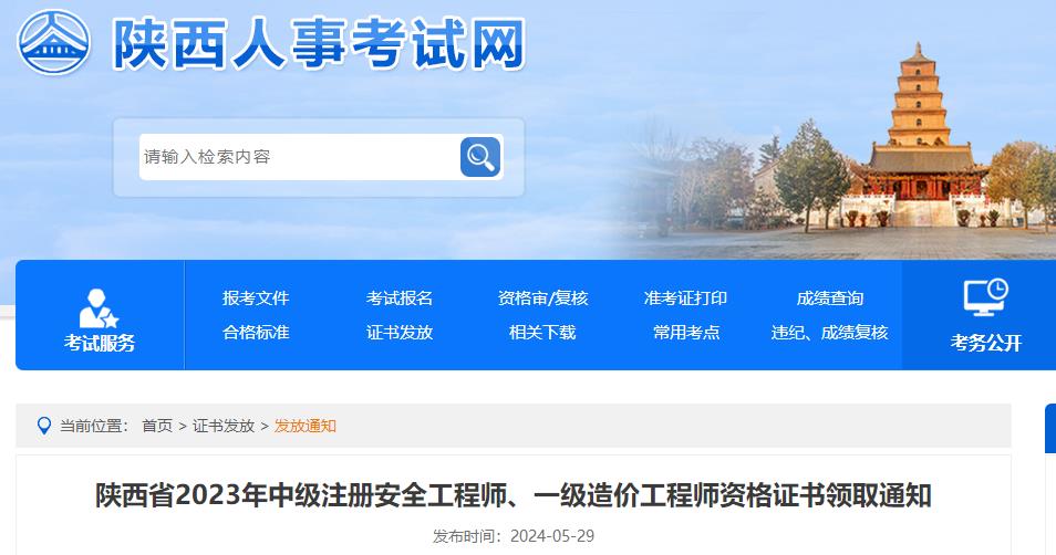 陜西省2023年中級注冊安全工程師、一級造價工程師資格證書領取通知
