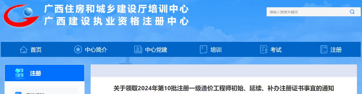 廣西關于領取2024年第10批注冊一級造價工程師初始、延續(xù)、補辦注冊證書事宜的通知