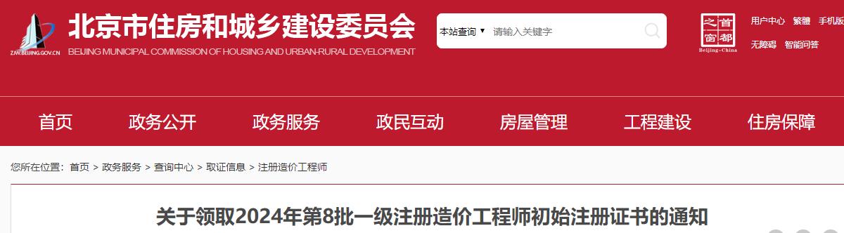 北京關(guān)于領(lǐng)取2024年第8批一級(jí)注冊(cè)造價(jià)工程師初始注冊(cè)證書(shū)的通知