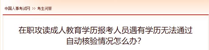 在職攻讀成人教育學(xué)歷報(bào)考人員遇有學(xué)歷無法通過自動(dòng)核驗(yàn)情況怎么辦？