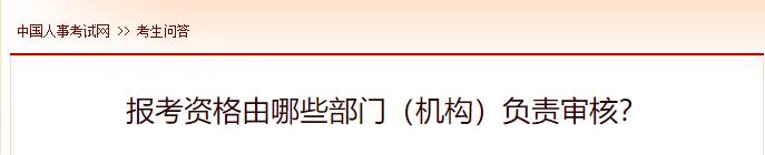 報(bào)考資格由哪些部門（機(jī)構(gòu)）負(fù)責(zé)審核？