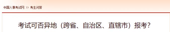 考試可否異地（跨省、自治區(qū)、直轄市）報(bào)考？