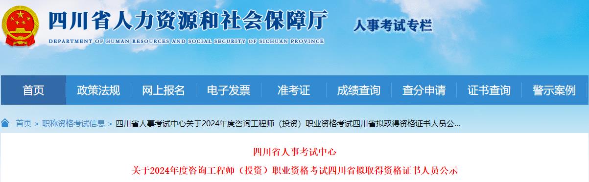 關于2024年度咨詢工程師（投資）職業(yè)資格考試四川省擬取得資格證書人員公示