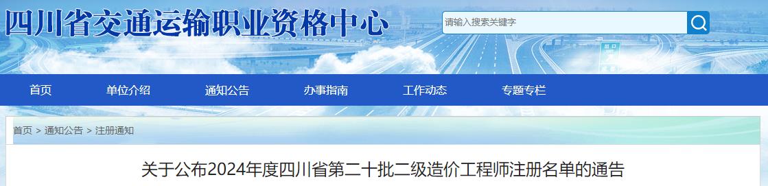 關(guān)于公布2024年度四川省第二十批二級(jí)造價(jià)工程師注冊名單的通告
