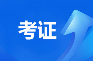 恭喜監(jiān)理考過的考生！報咨詢工程師直接免考2科