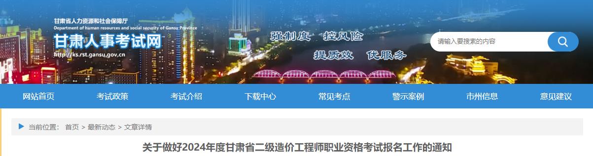關于做好2024年度甘肅省二級造價工程師職業(yè)資格考試報名工作的通知