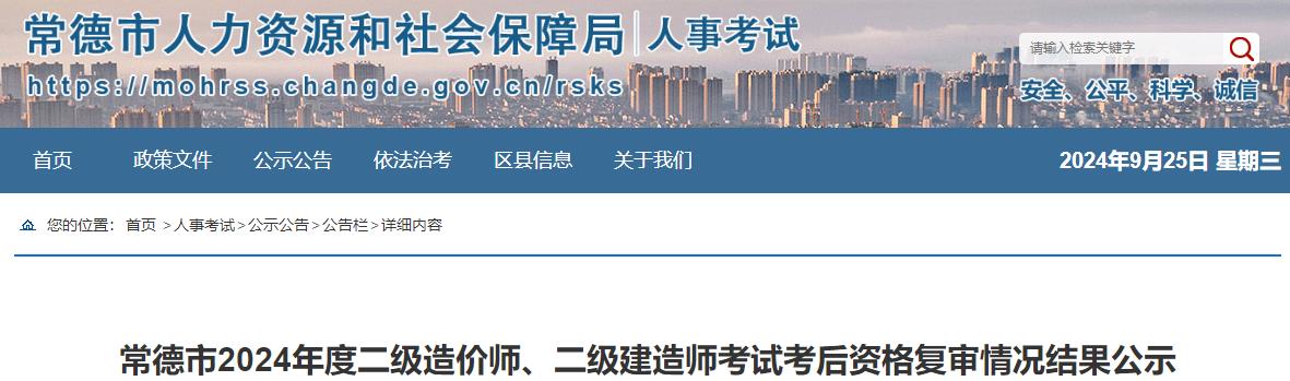 常德市2024年度二級(jí)造價(jià)師、二級(jí)建造師考試考后資格復(fù)審情況結(jié)果公示