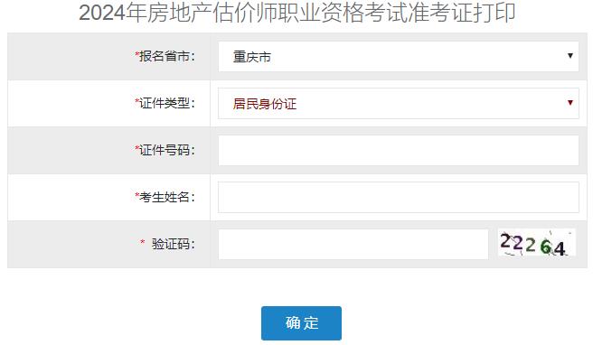 2024年重慶房地產估價師準考證打印入口