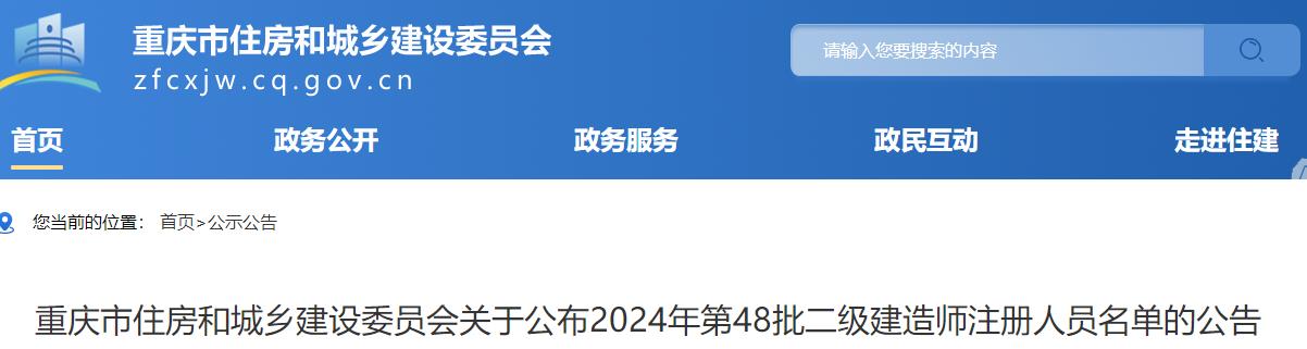 重慶市住房和城鄉(xiāng)建設(shè)委員會(huì)關(guān)于公布2024年第48批二級建造師注冊人員名單的公告