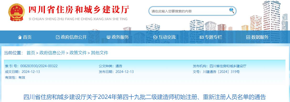 四川省住房和城鄉(xiāng)建設(shè)廳關(guān)于2024年第四十九批二級建造師初始注冊、重新注冊人員名單的通告