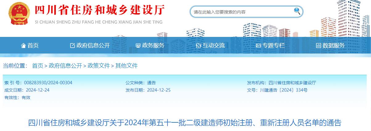 四川省住房和城鄉(xiāng)建設(shè)廳關(guān)于2024年第五十一批二級(jí)建造師初始注冊(cè)、重新注冊(cè)人員名單的通告