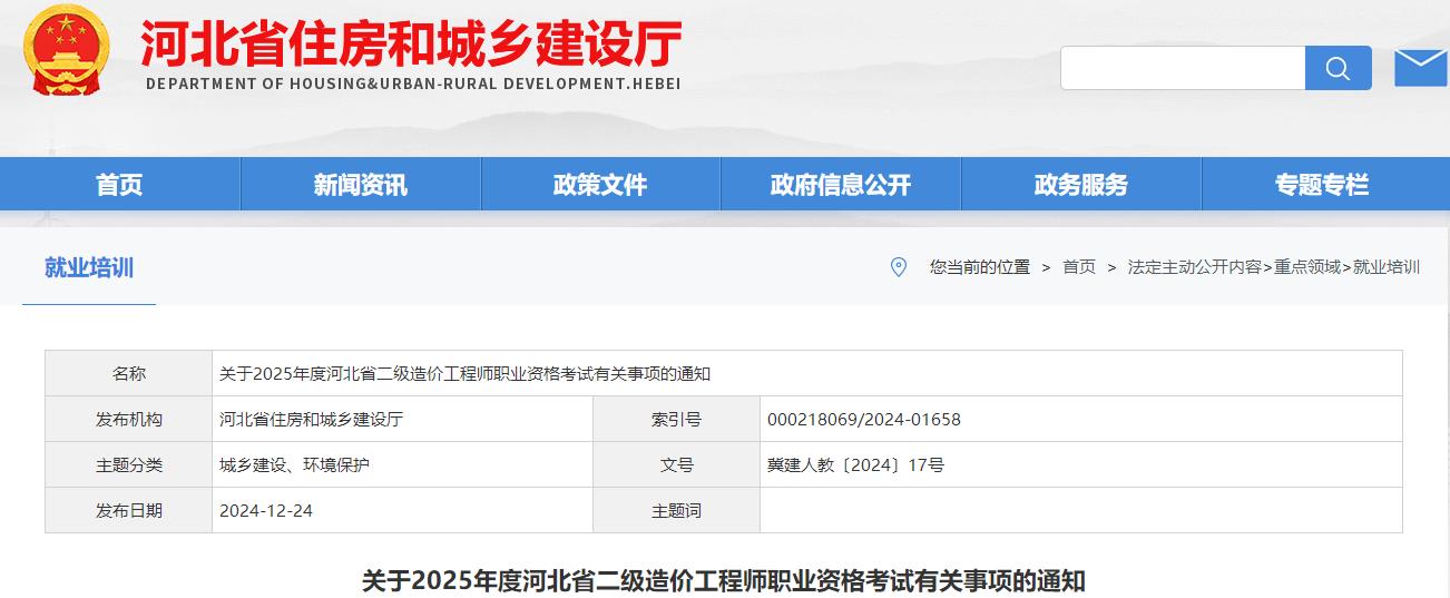 關(guān)于2025年度河北省二級造價(jià)工程師職業(yè)資格考試有關(guān)事項(xiàng)的通知