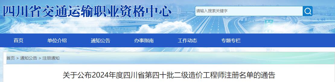關于公布2024年度四川省第四十批二級造價工程師注冊名單的通告