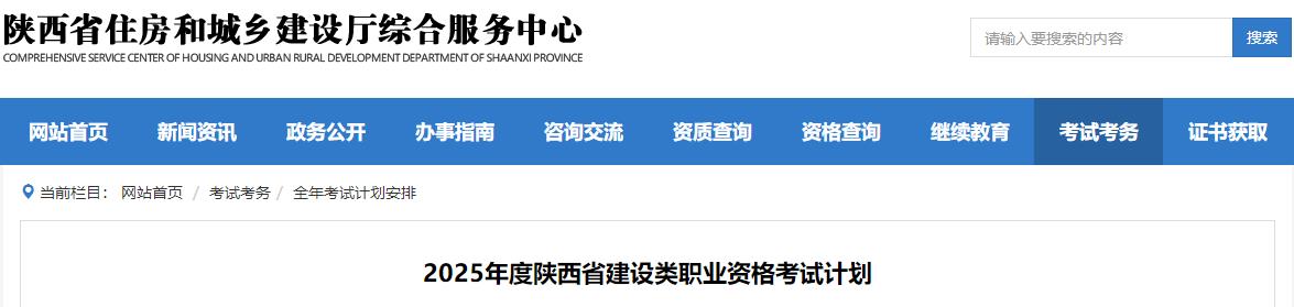 2025年度陜西省建設類職業(yè)資格考試計劃