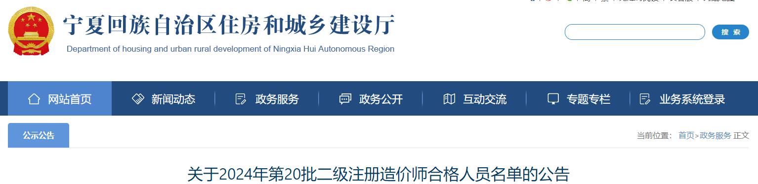 關(guān)于2024年第20批二級注冊造價師合格人員名單的公告
