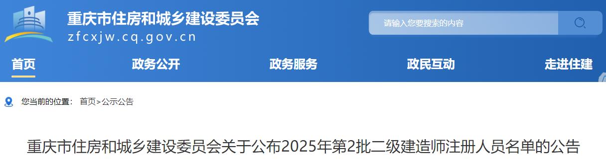 重慶市住房和城鄉(xiāng)建設(shè)委員會關(guān)于公布2025年第2批二級建造師注冊人員名單的公告