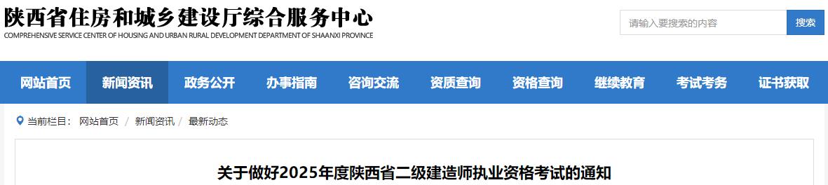 關于做好2025年度陜西省二級建造師執(zhí)業(yè)資格考試的通知