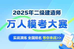二級(jí)建造師萬人?？即筚? suffix=