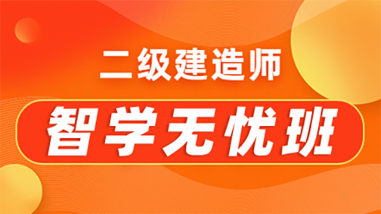二級建造師智學無憂班