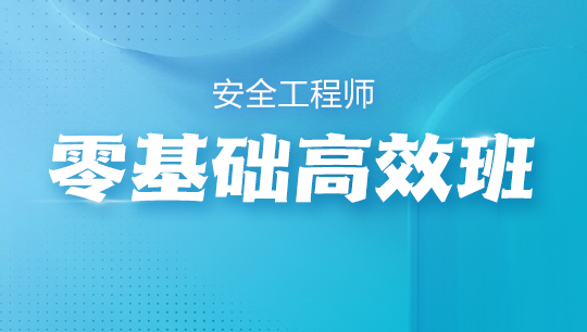 零基礎(chǔ)高效班