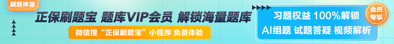 【正保刷題寶】全新升級！海量題庫在線免費體驗中